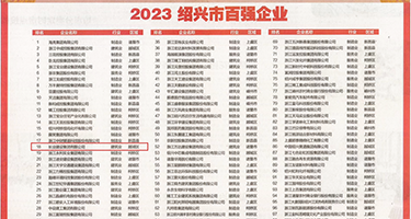 bbw富婆又肥美权威发布丨2023绍兴市百强企业公布，长业建设集团位列第18位